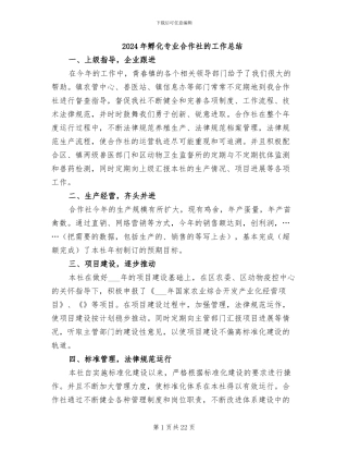 2024年孵化专业合作社的工作总结