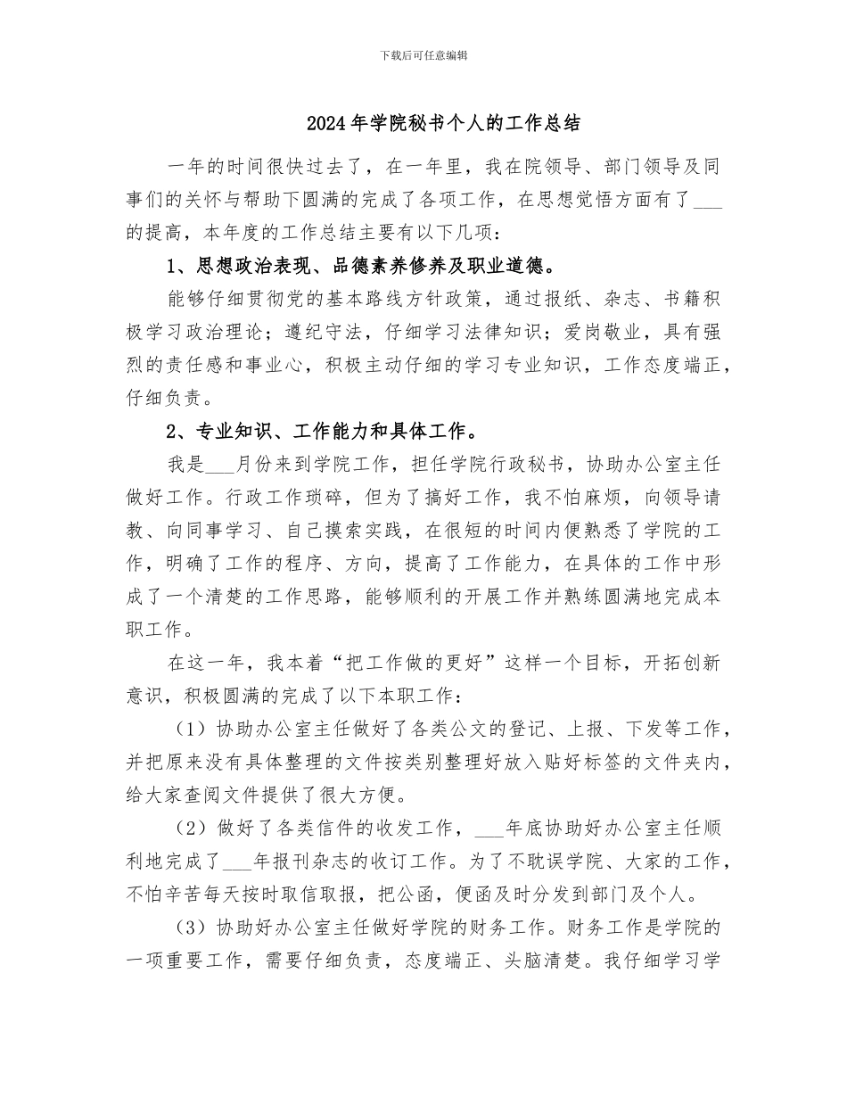 2024年学院秘书个人的工作总结_第1页