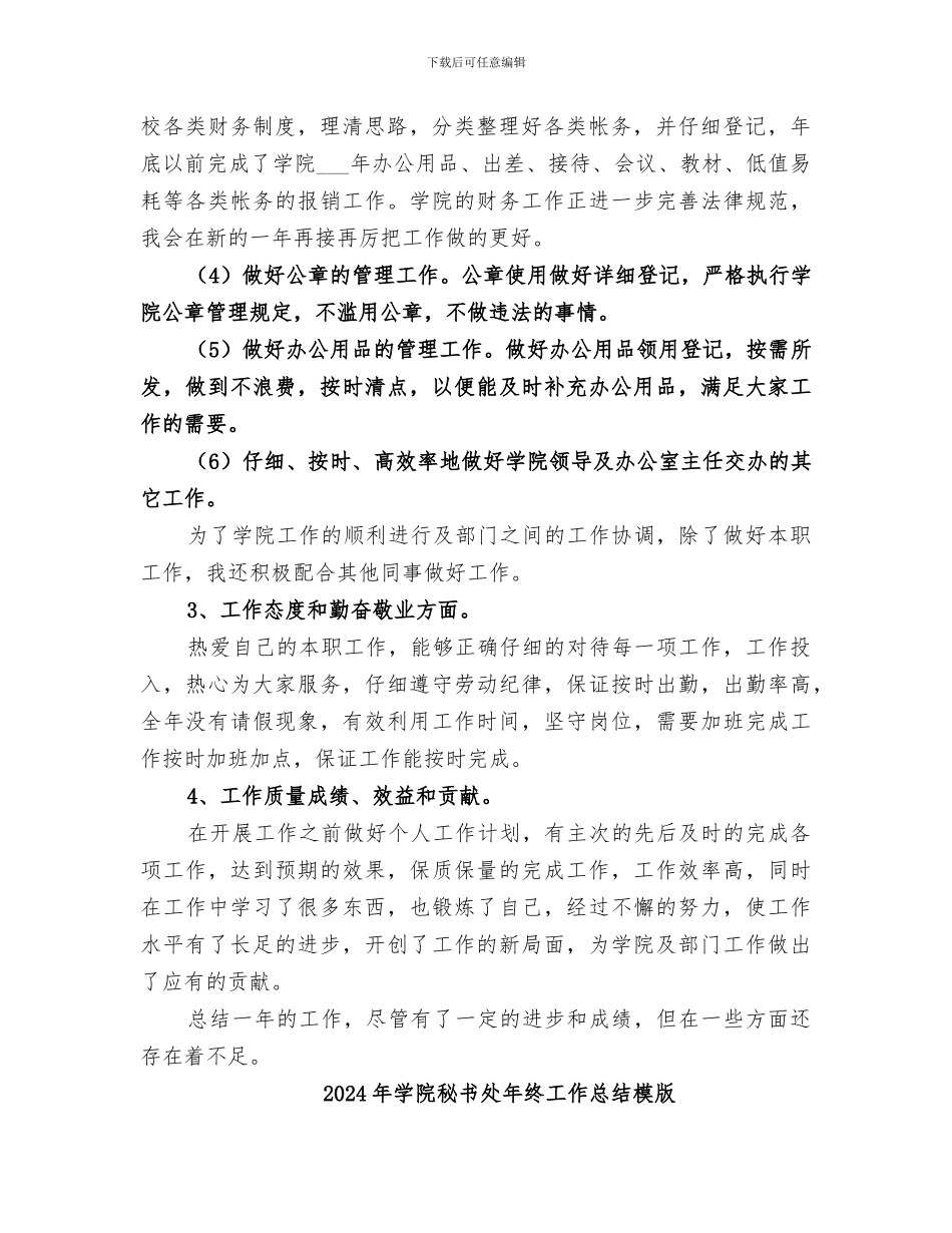 2024年学院秘书个人的工作总结_第2页