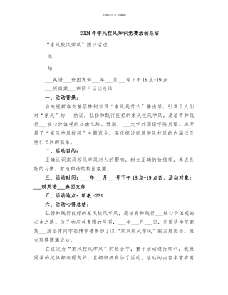 2024年学风校风知识竞赛活动总结