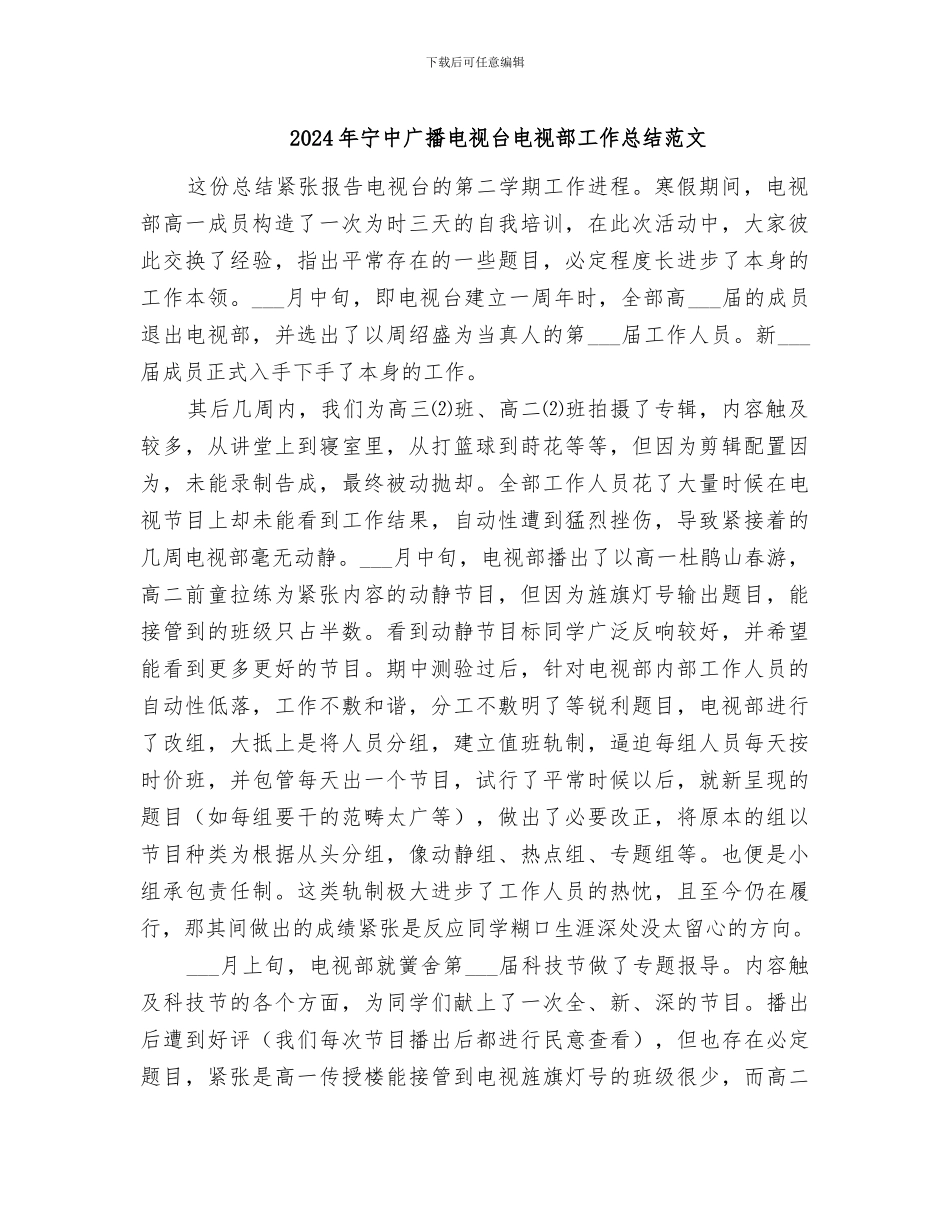 2024年宁中广播电视台电视部工作总结范文_第1页