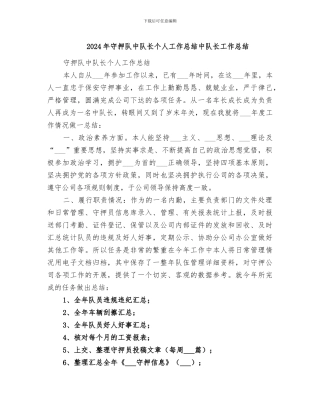 2024年守押队中队长个人工作总结中队长工作总结