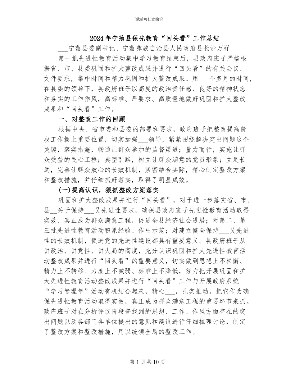 2024年宁蒗县保先教育“回头看”工作总结_第1页