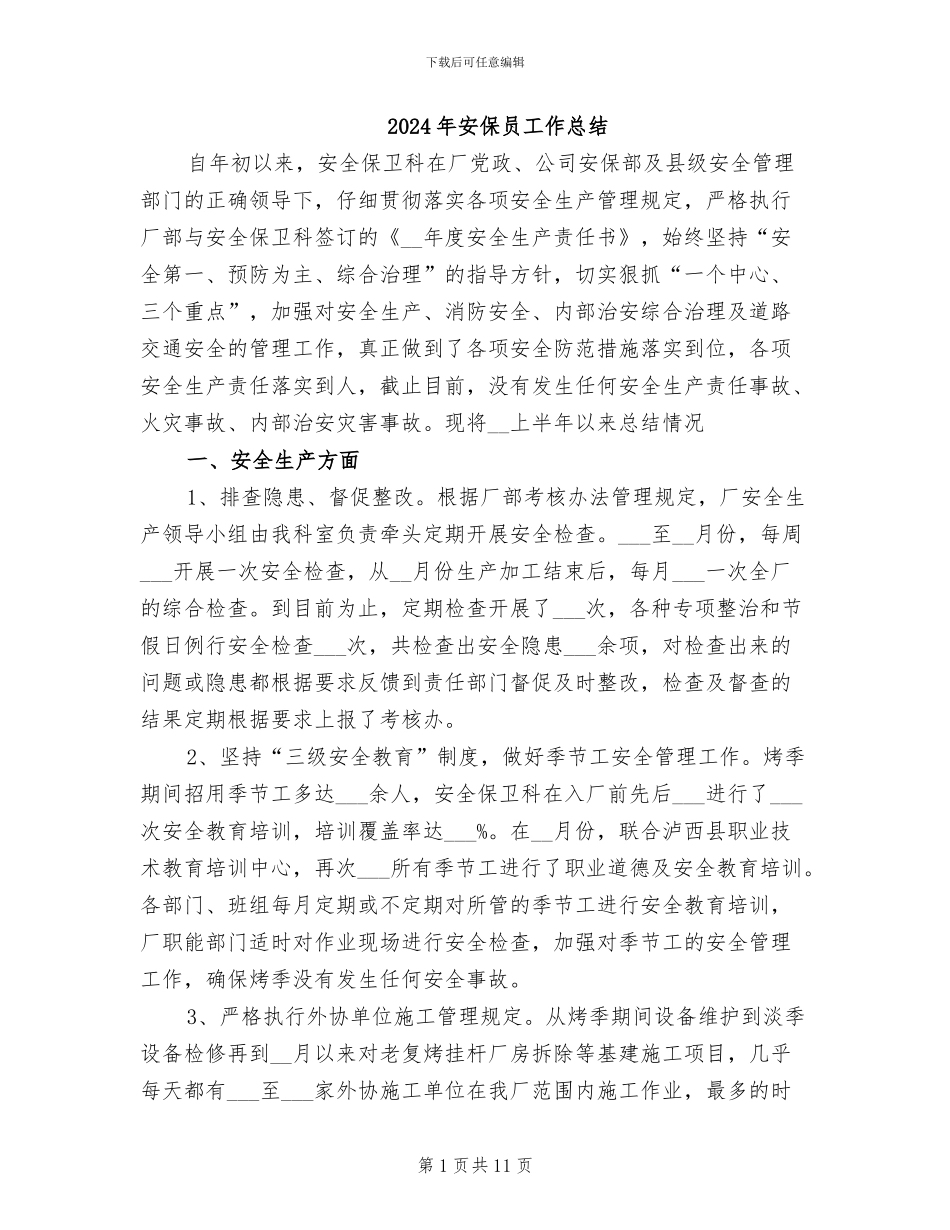 2024年安保员工作总结_第1页