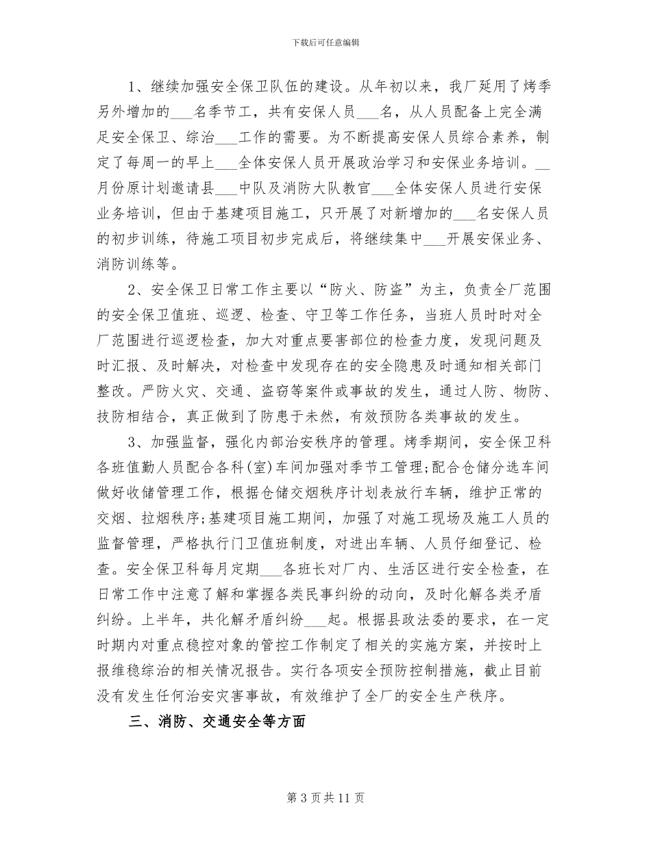 2024年安保员工作总结_第3页