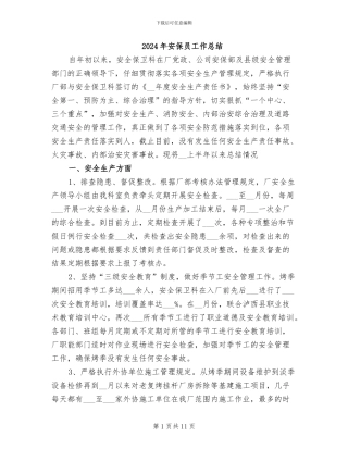2024年安保员工作总结