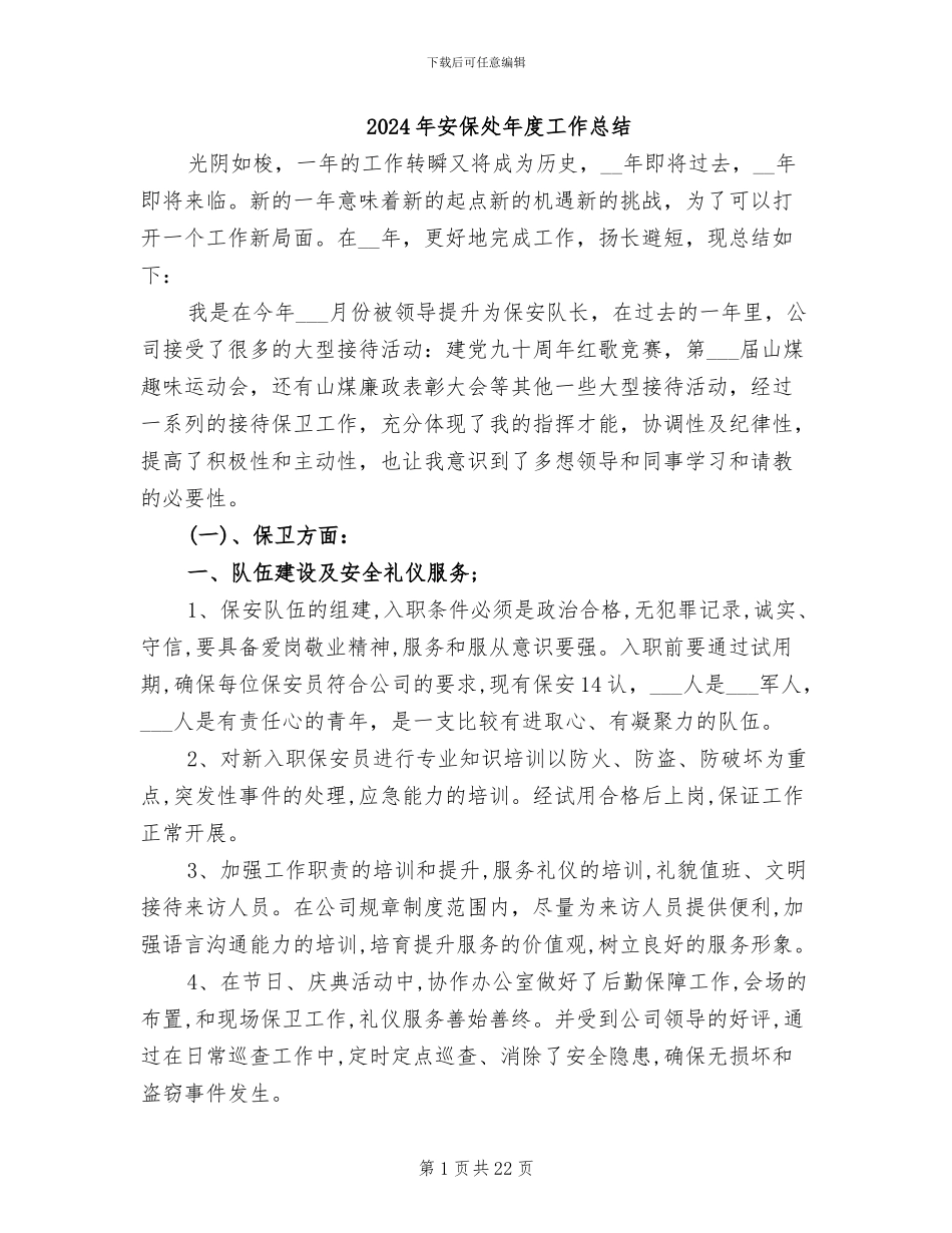 2024年安保处年度工作总结_第1页