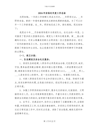 2024年安保处年度工作总结