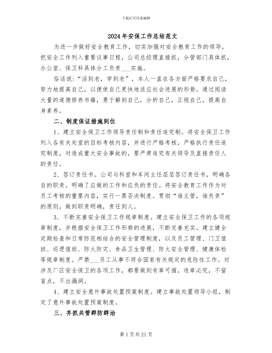 2024年安保工作总结范文_第1页