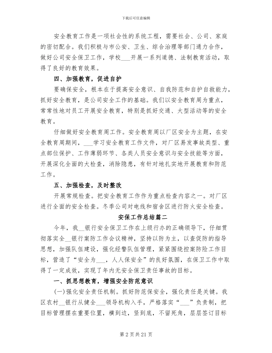 2024年安保工作总结范文_第2页