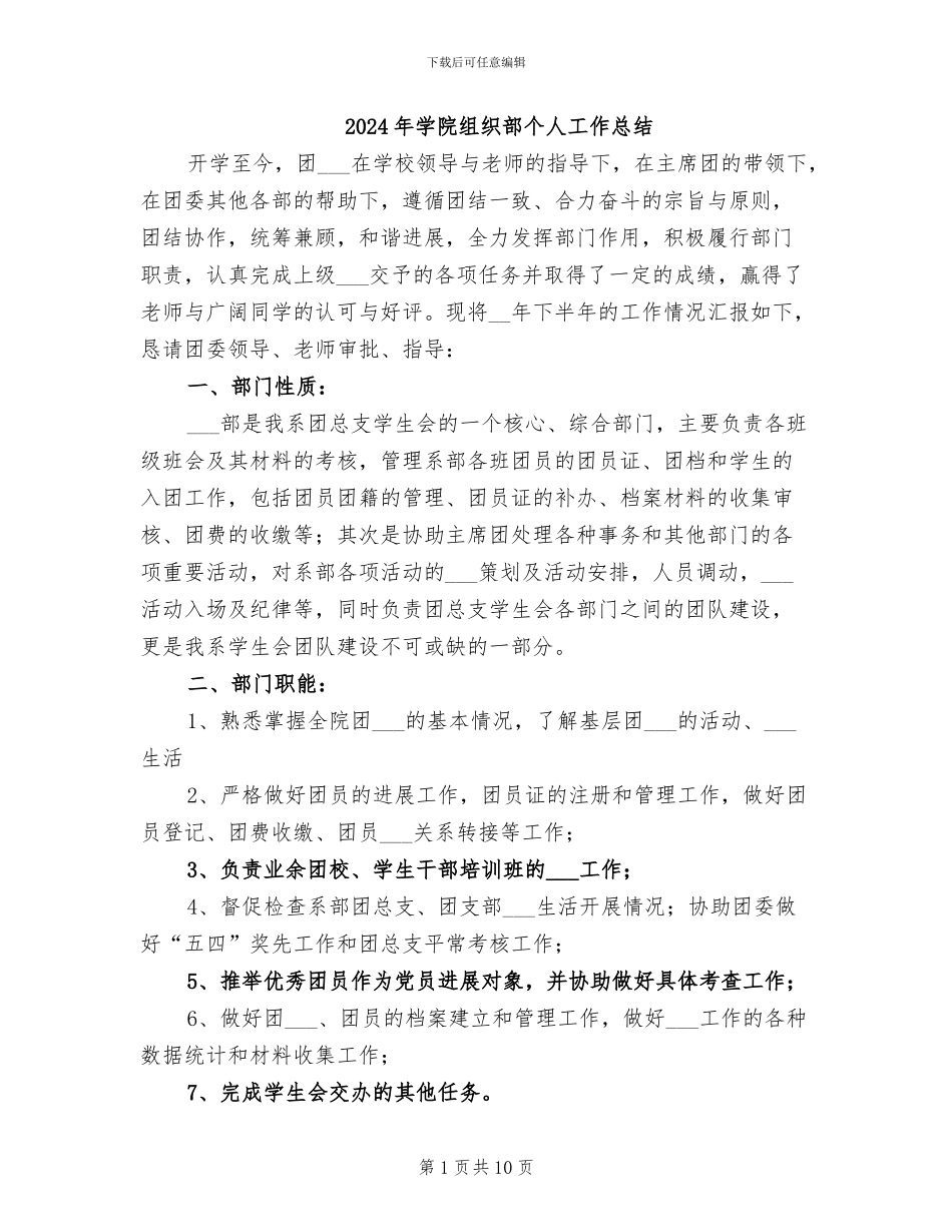 2024年学院组织部个人工作总结_第1页