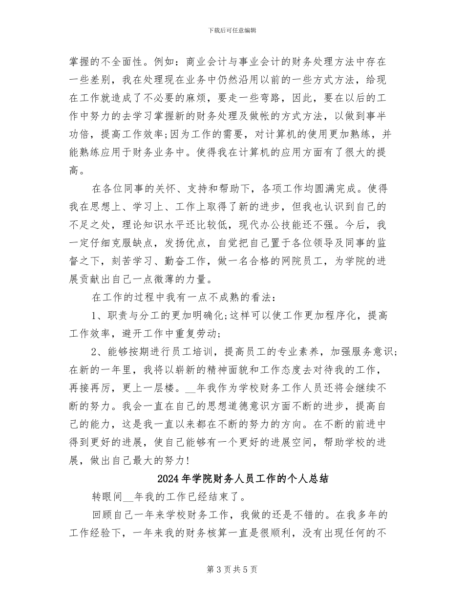 2024年学院财务人员工作总结范文_第3页