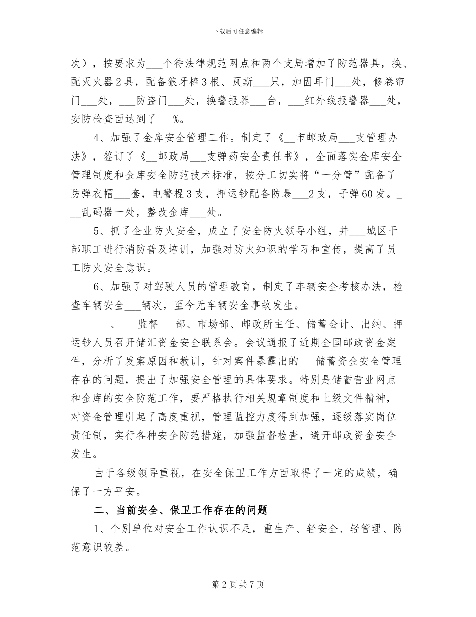 2024年安保年度工作总结_第2页