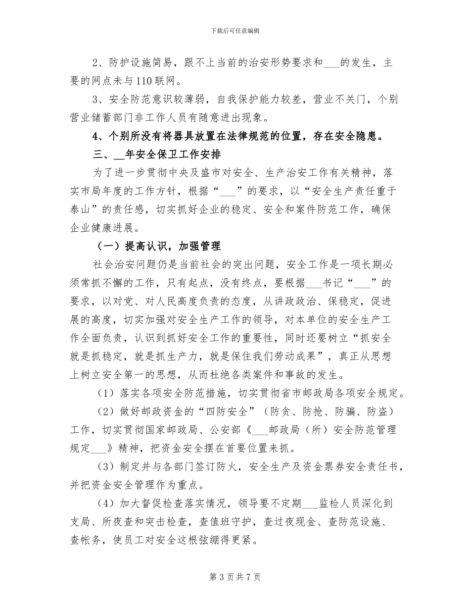 2024年安保年度工作总结_第3页