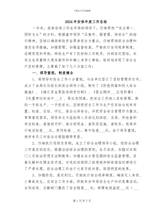 2024年安保年度工作总结