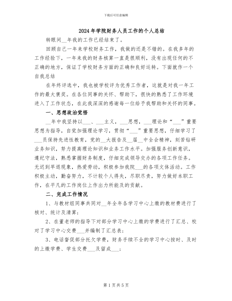 2024年学院财务人员工作的个人总结_第1页