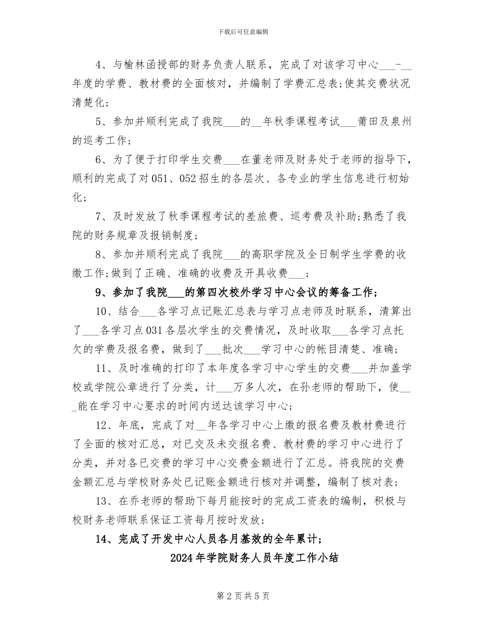 2024年学院财务人员工作的个人总结_第2页