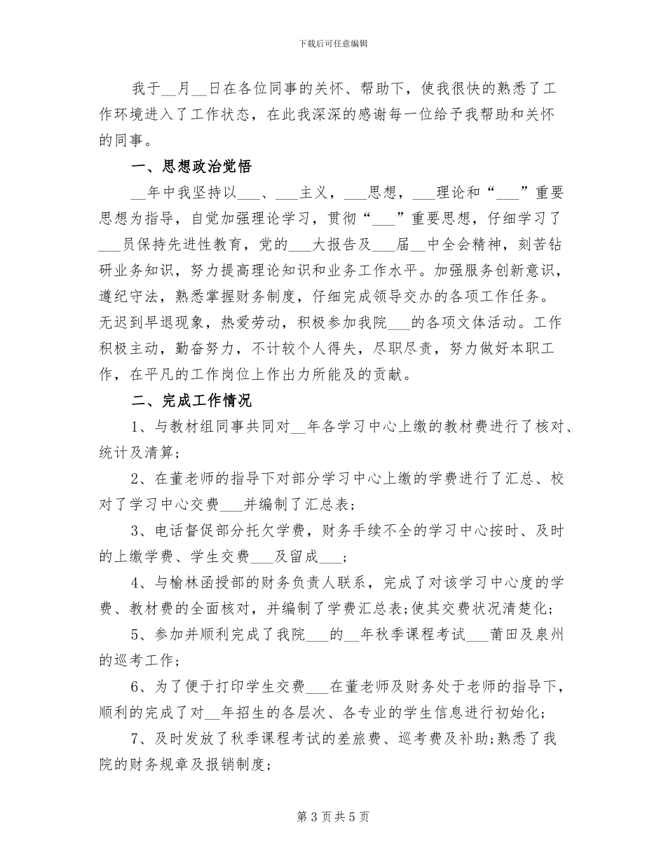 2024年学院财务人员工作的个人总结_第3页