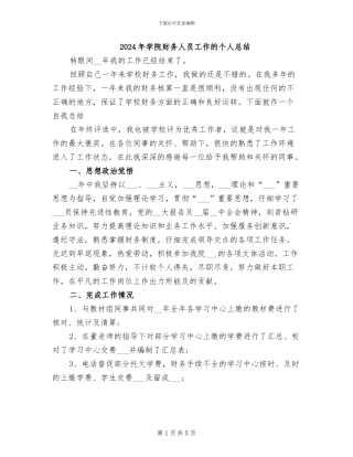 2024年学院财务人员工作的个人总结