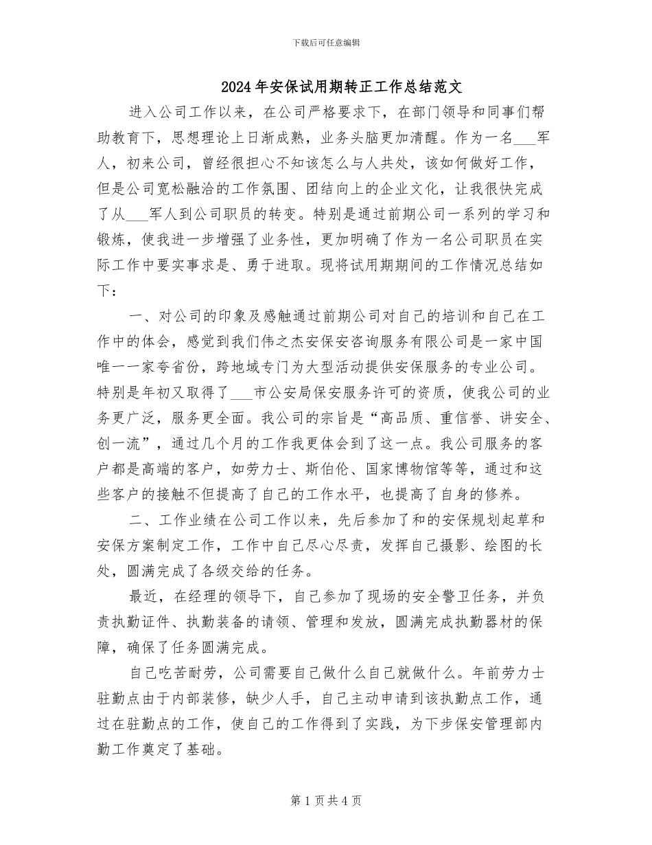 2024年安保试用期转正工作总结范文_第1页