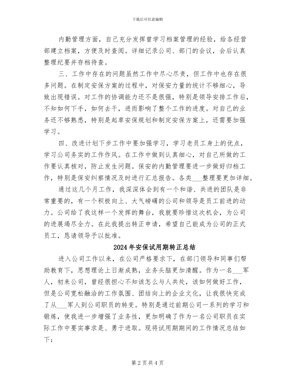 2024年安保试用期转正工作总结范文_第2页