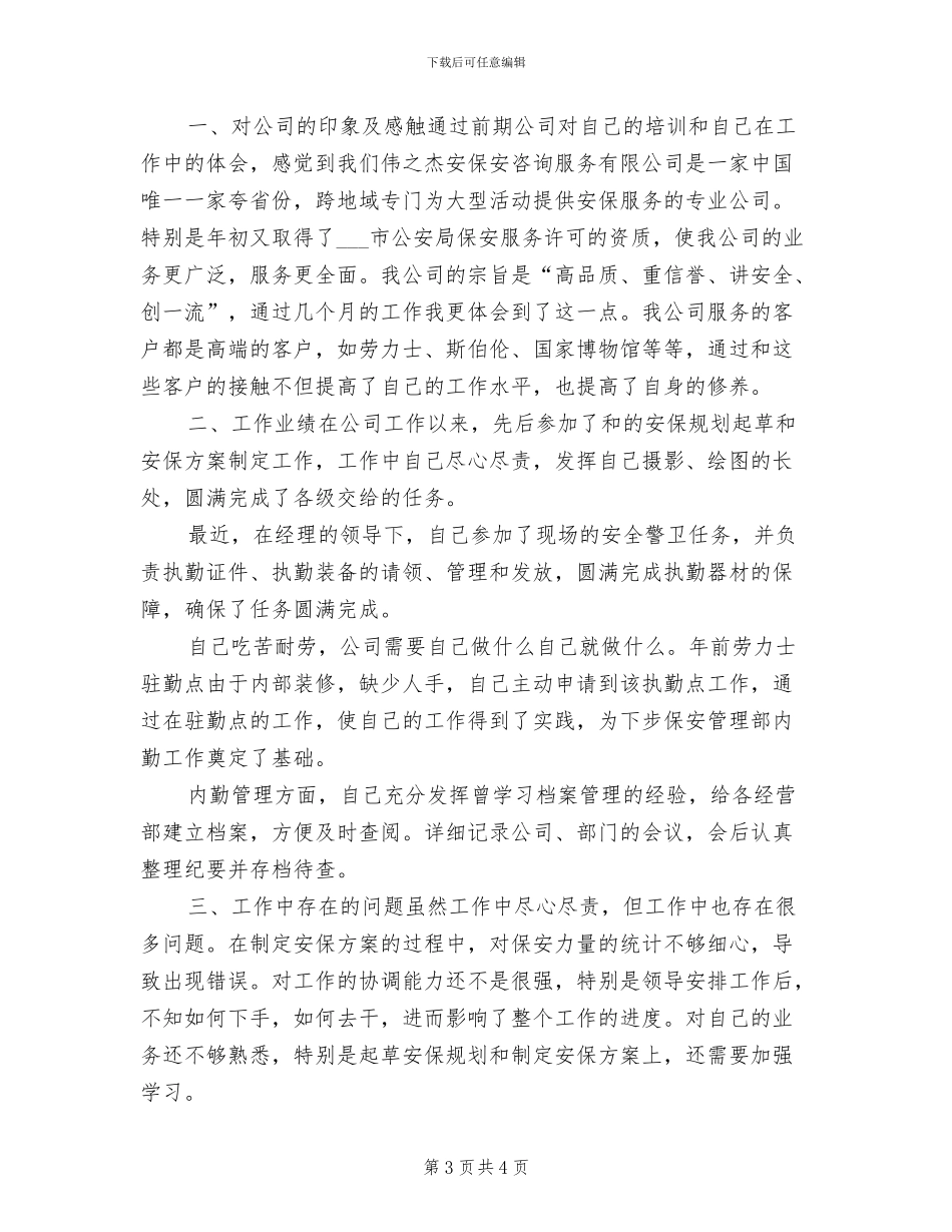 2024年安保试用期转正工作总结范文_第3页