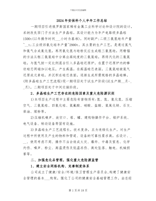 2024年安保科个人半年工作总结