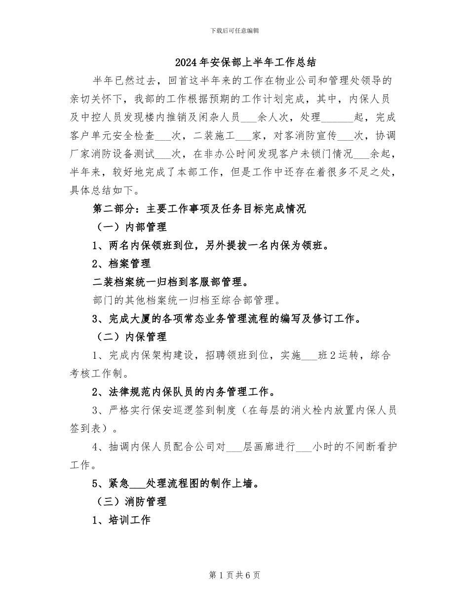 2024年安保部上半年工作总结_第1页