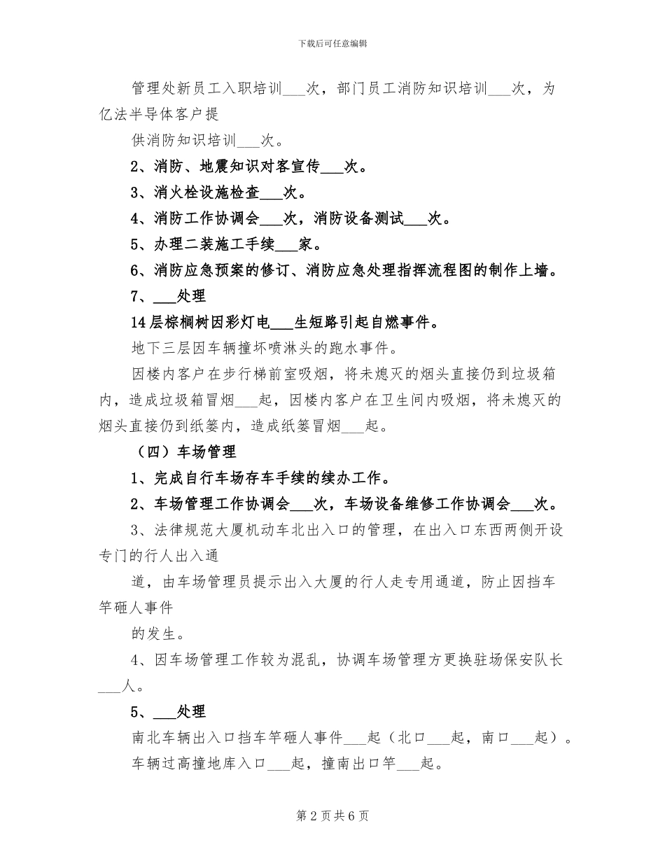 2024年安保部上半年工作总结_第2页