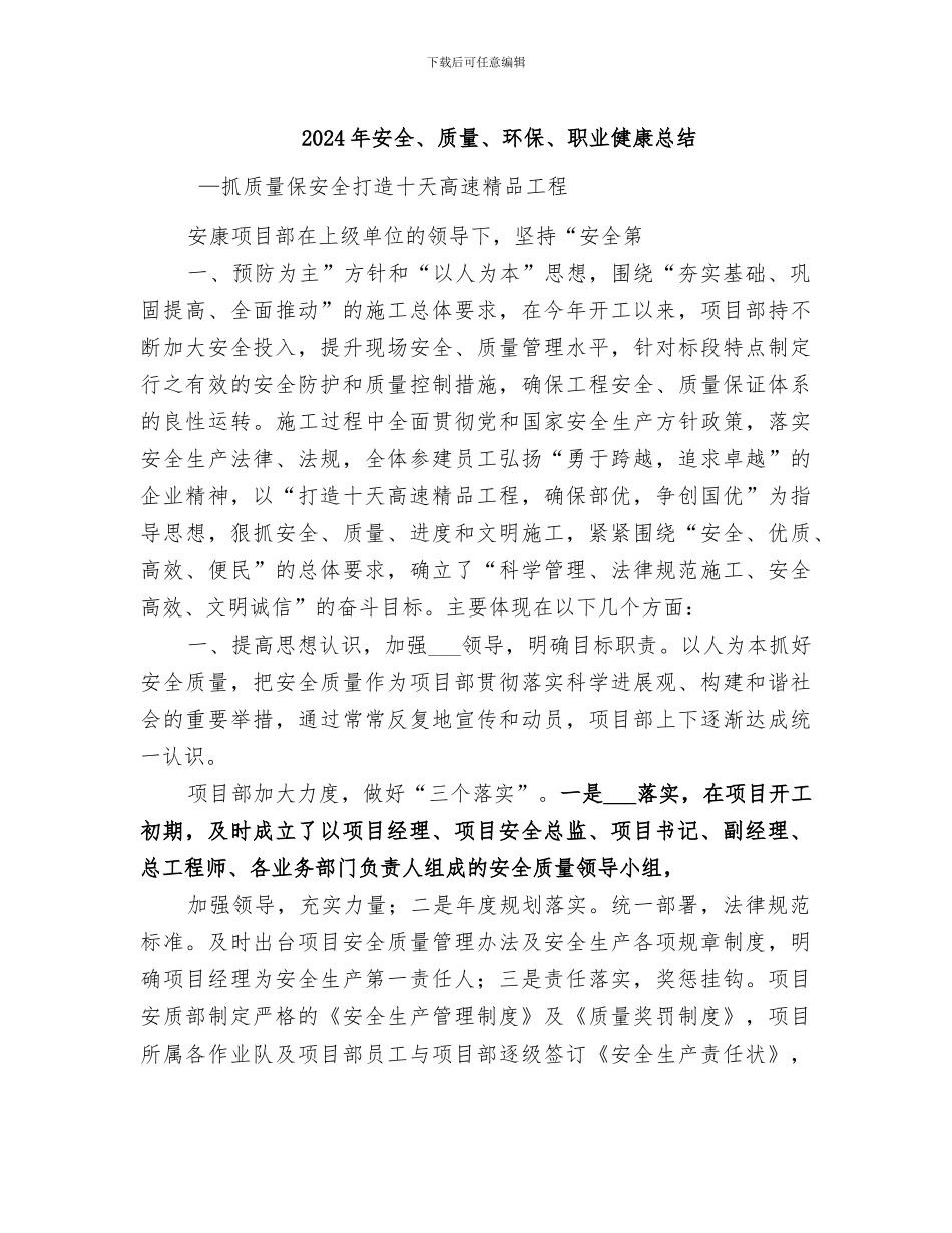 2024年安全、质量、环保、职业健康总结_第1页