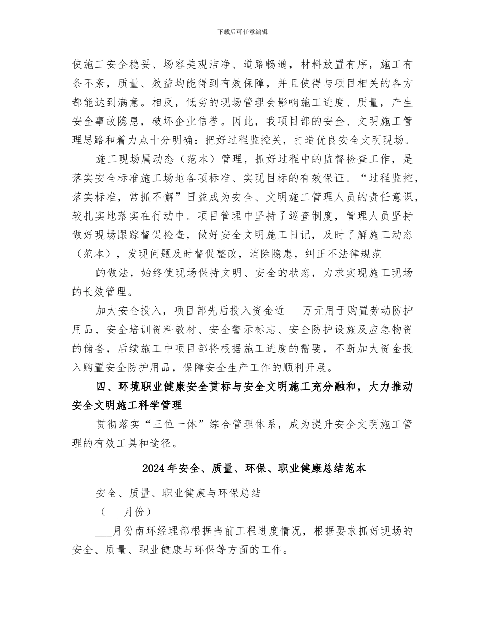 2024年安全、质量、环保、职业健康总结_第3页