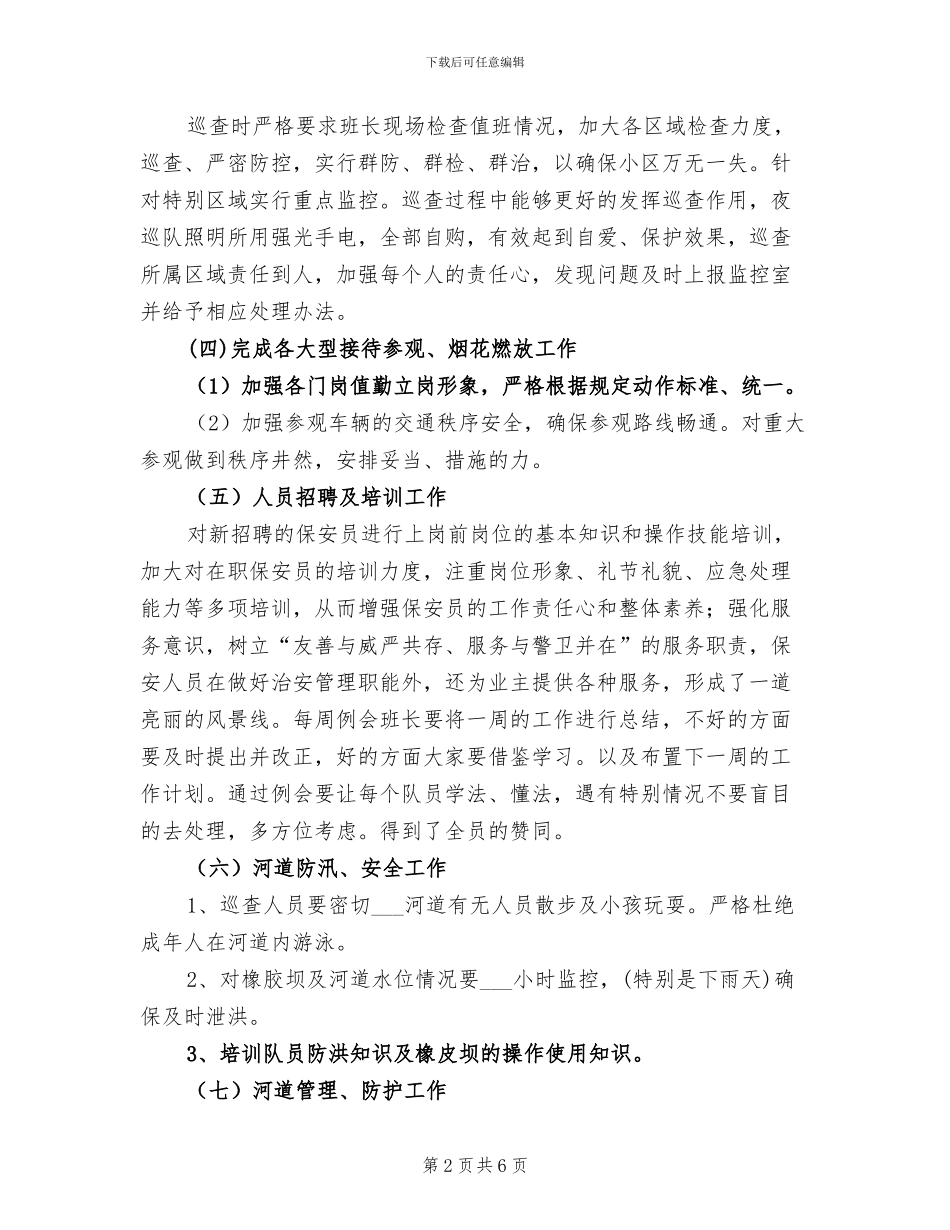 2024年安保队工作总结范文_第2页