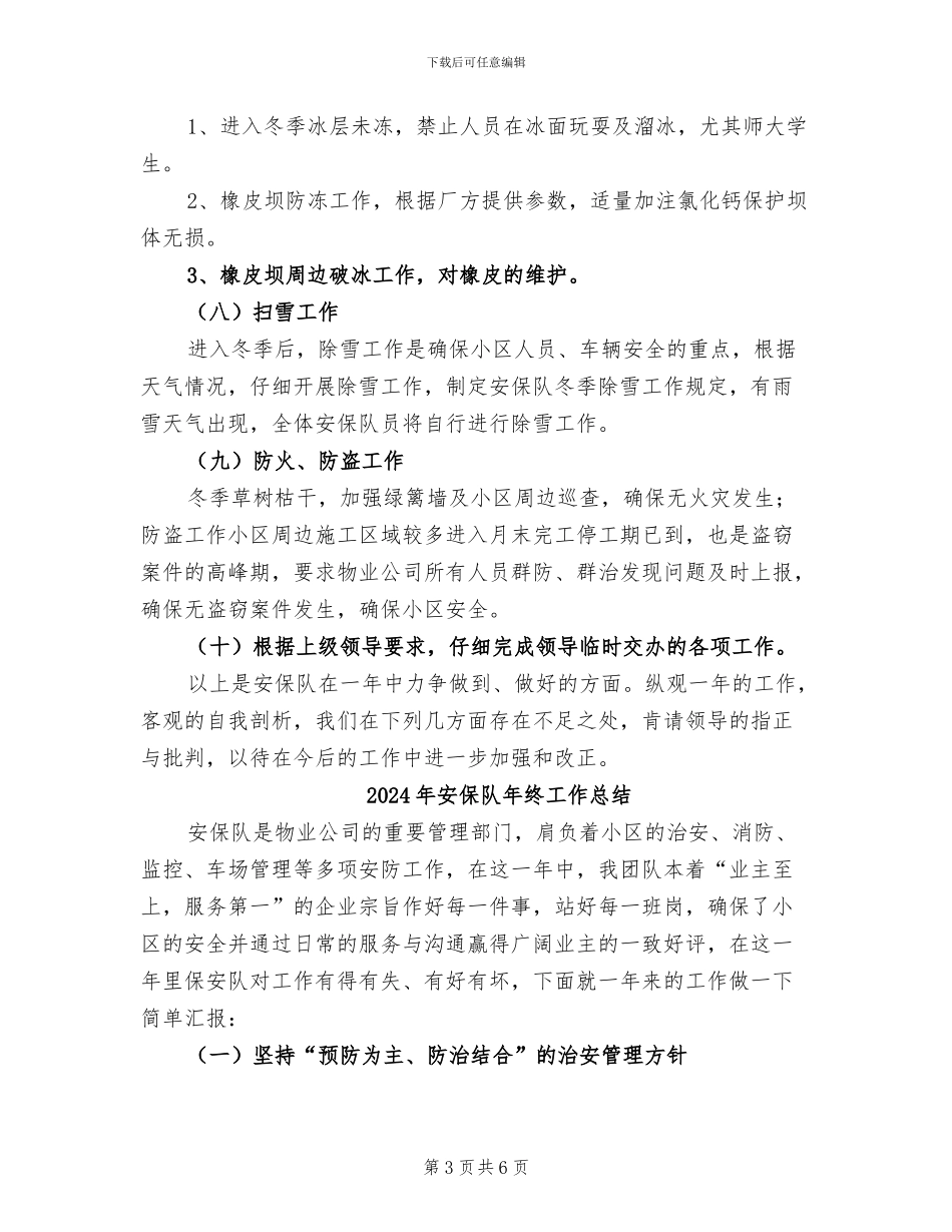 2024年安保队工作总结范文_第3页