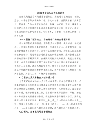 2024年安保队工作总结范文