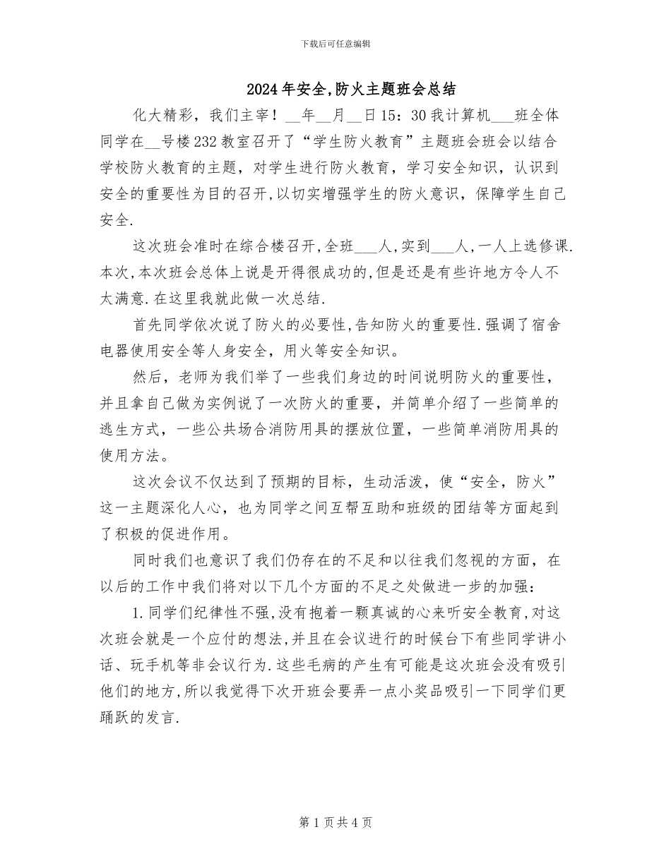 2024年安全-防火主题班会总结_第1页