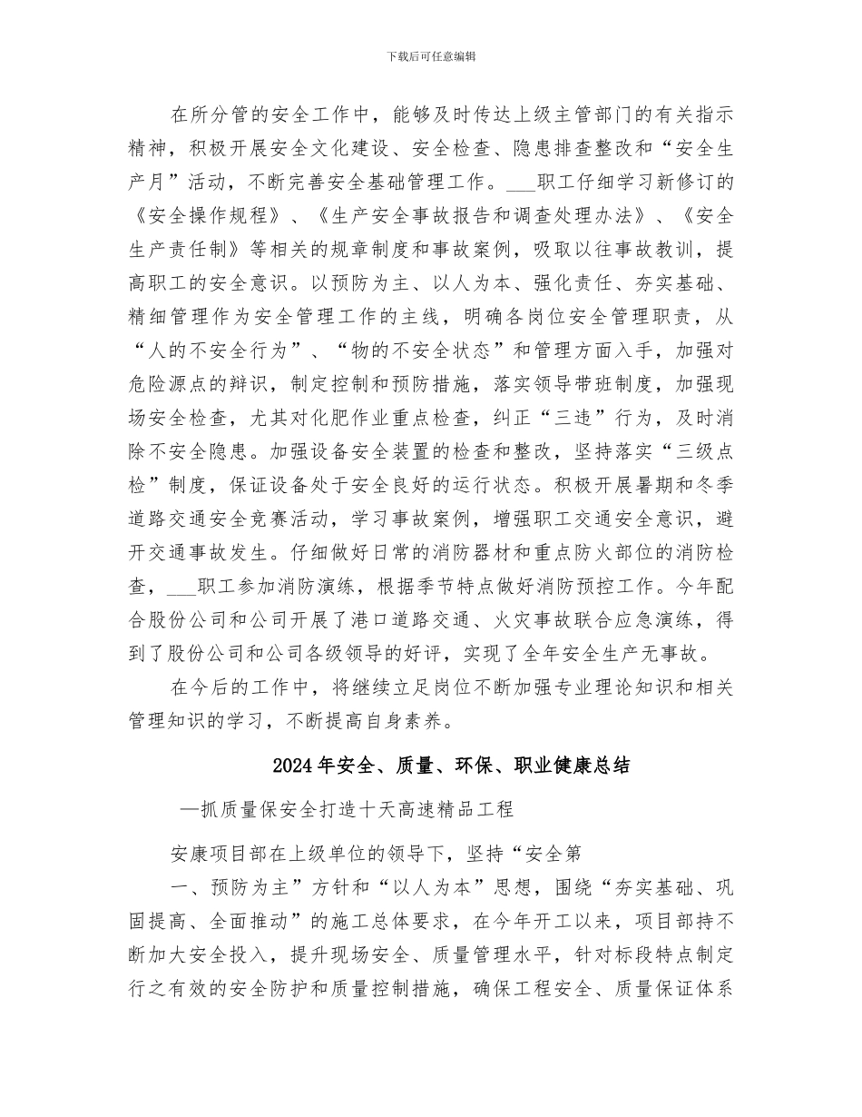 2024年安全、生产质量管理个人工作总结_第2页