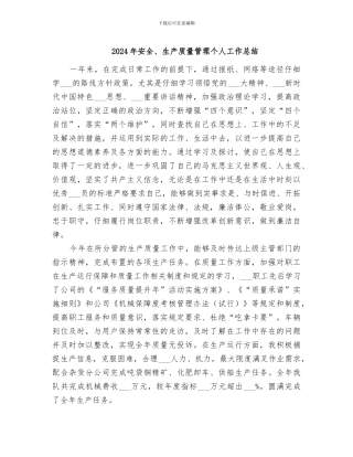 2024年安全、生产质量管理个人工作总结