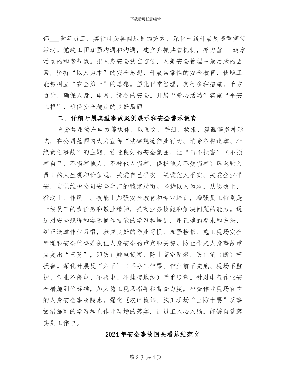 2024年安全事故回头看总结_第2页
