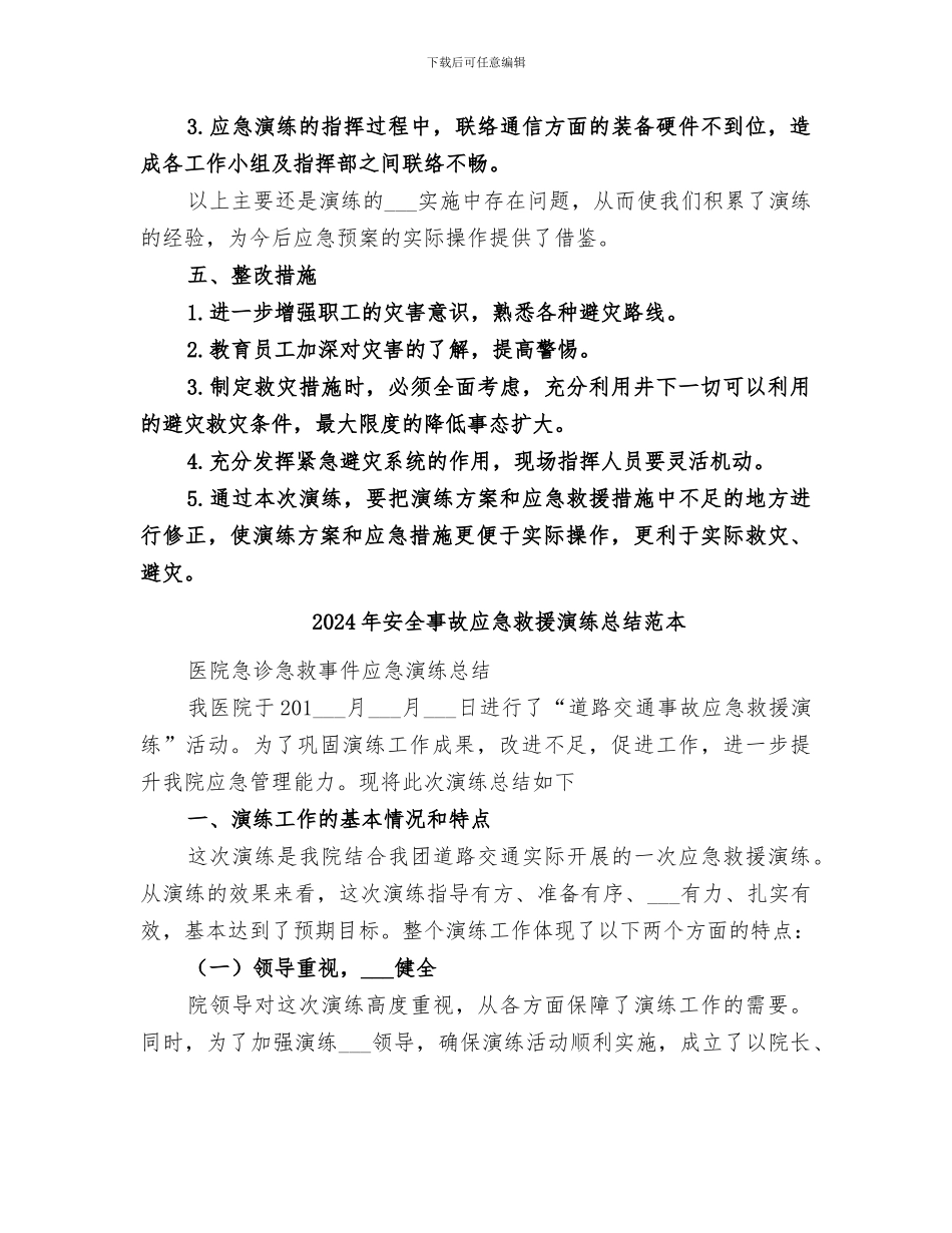 2024年安全事故应急救援演练总结范文_第3页