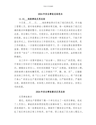 2024年安全事故总结范本