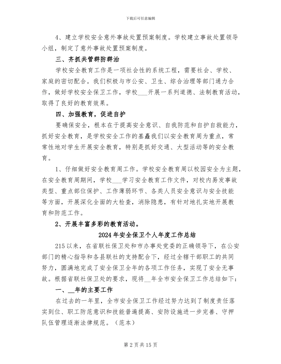 2024年安全保卫个人工作总结范文_第2页