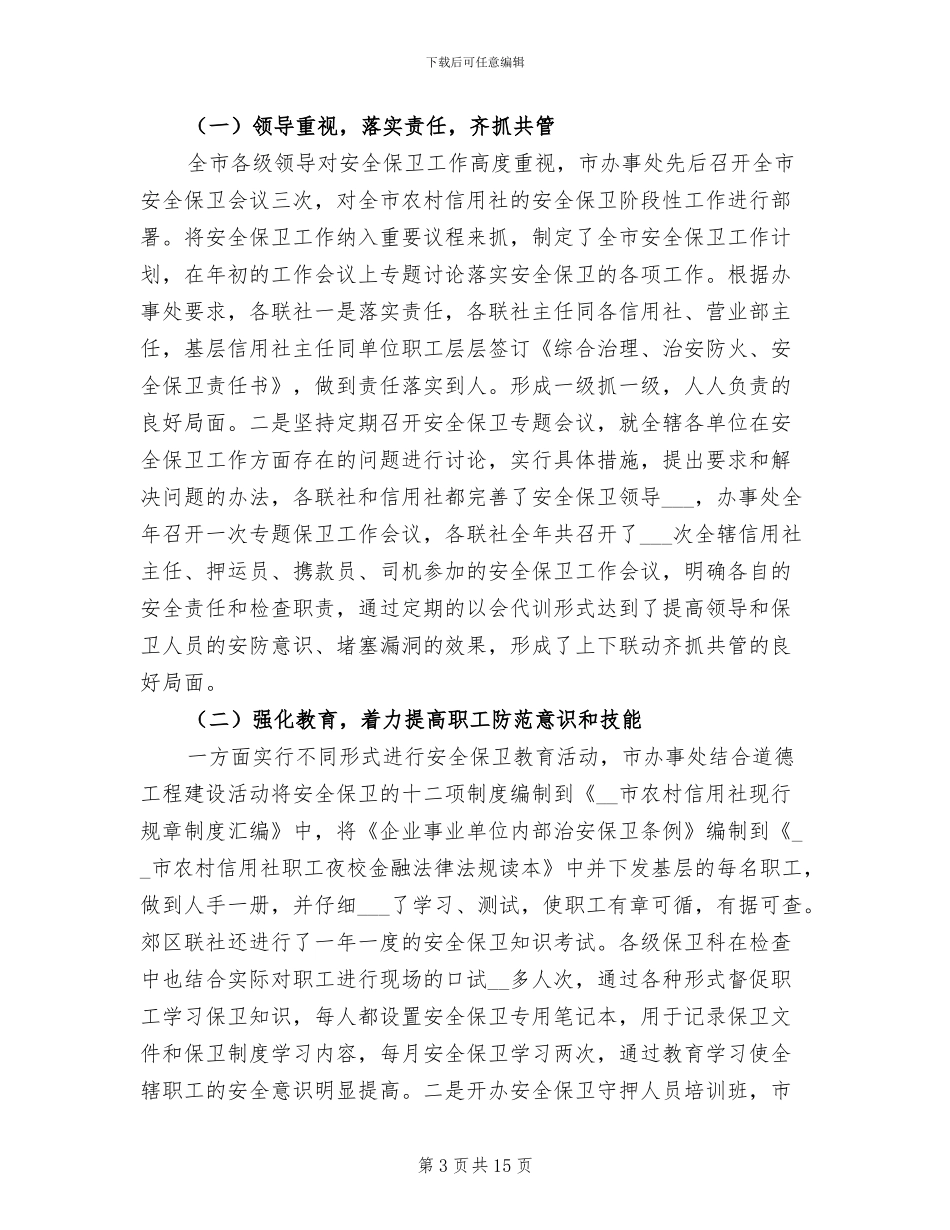 2024年安全保卫个人工作总结范文_第3页