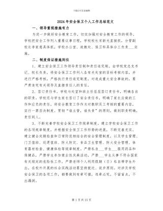 2024年安全保卫个人工作总结范文