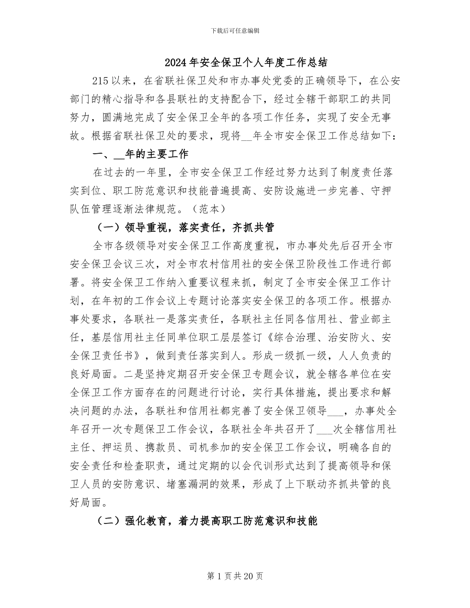 2024年安全保卫个人年度工作总结_第1页