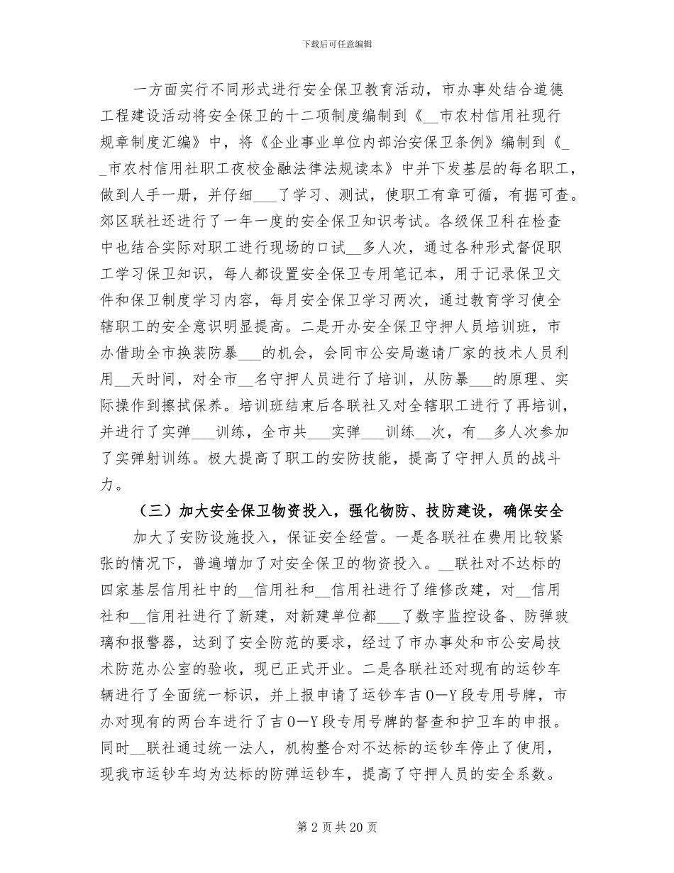 2024年安全保卫个人年度工作总结_第2页