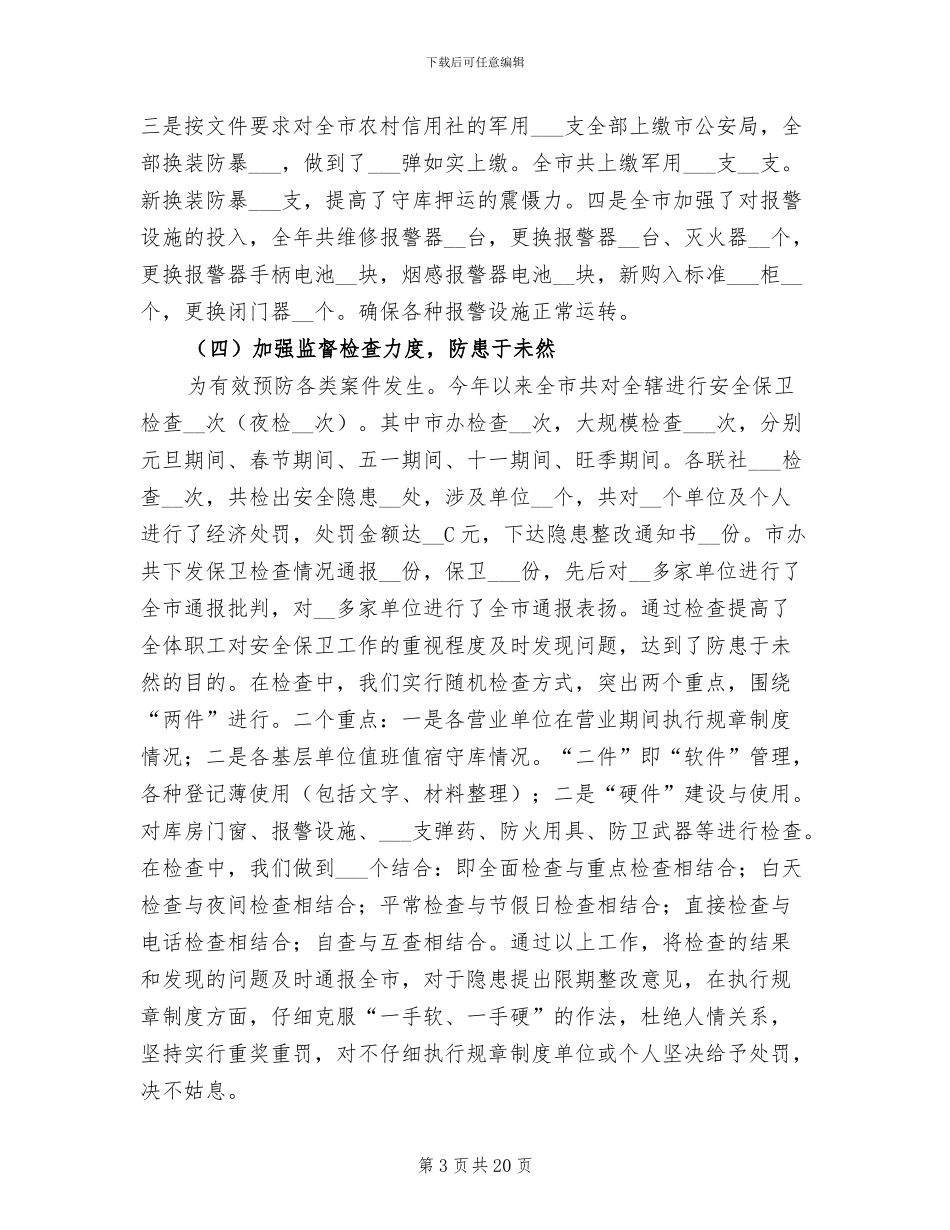2024年安全保卫个人年度工作总结_第3页