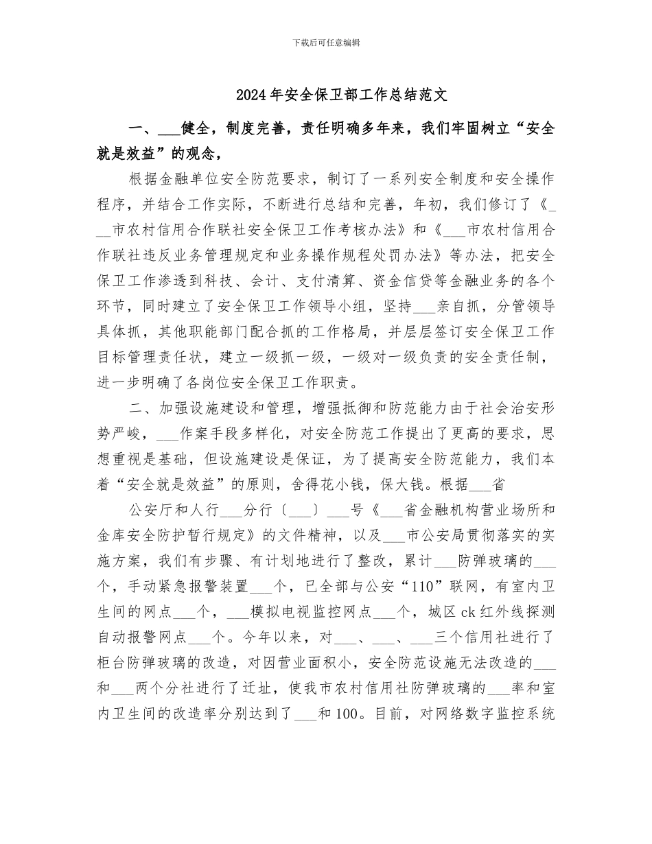 2024年安全保卫部工作总结范文_第1页