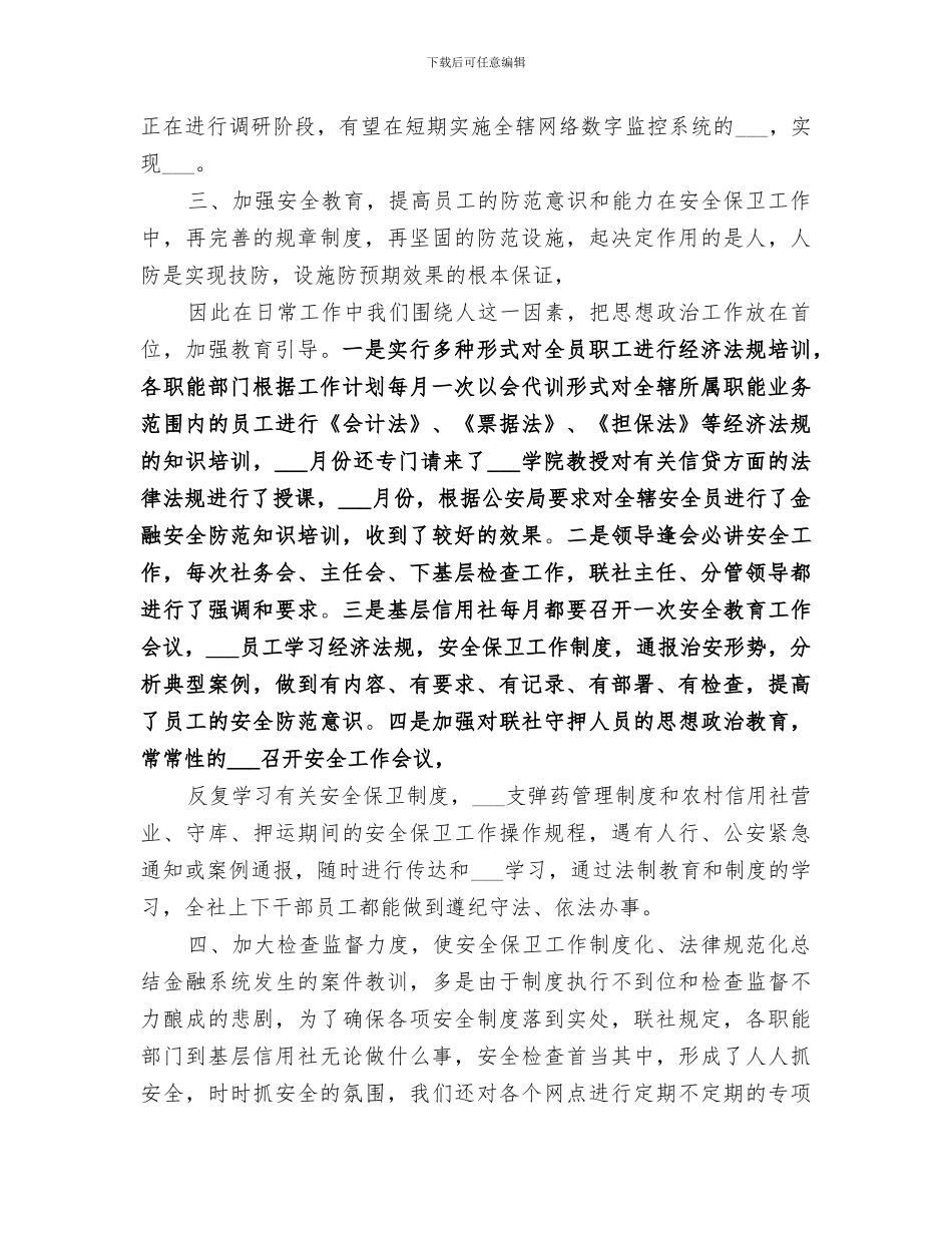 2024年安全保卫部工作总结范文_第2页