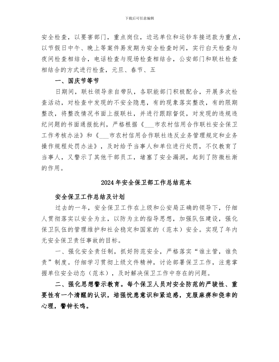 2024年安全保卫部工作总结范文_第3页