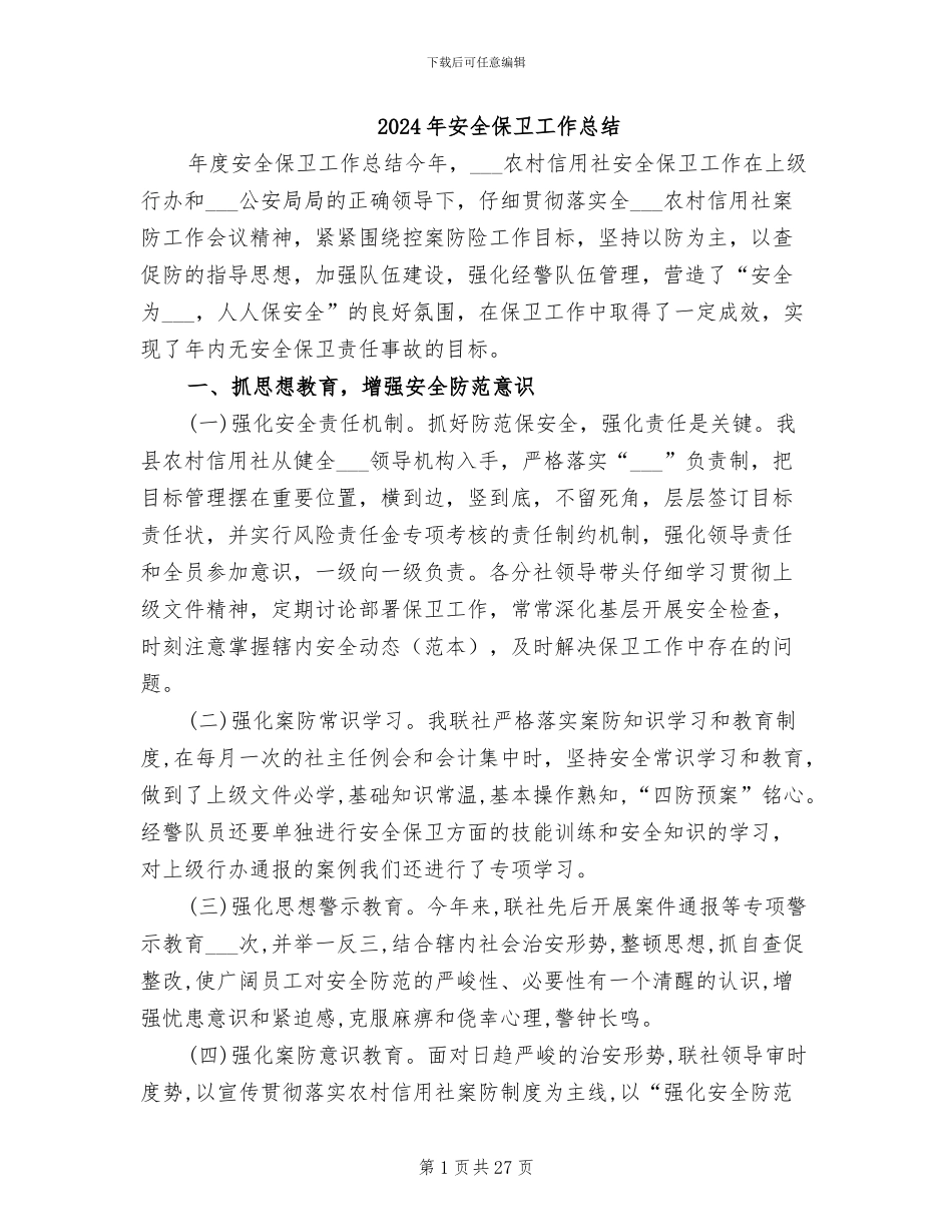 2024年安全保卫工作总结_第1页